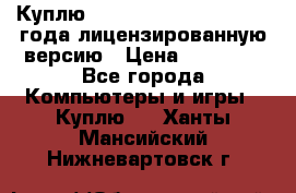 Куплю  Autodesk Inventor 2013 года лицензированную версию › Цена ­ 80 000 - Все города Компьютеры и игры » Куплю   . Ханты-Мансийский,Нижневартовск г.